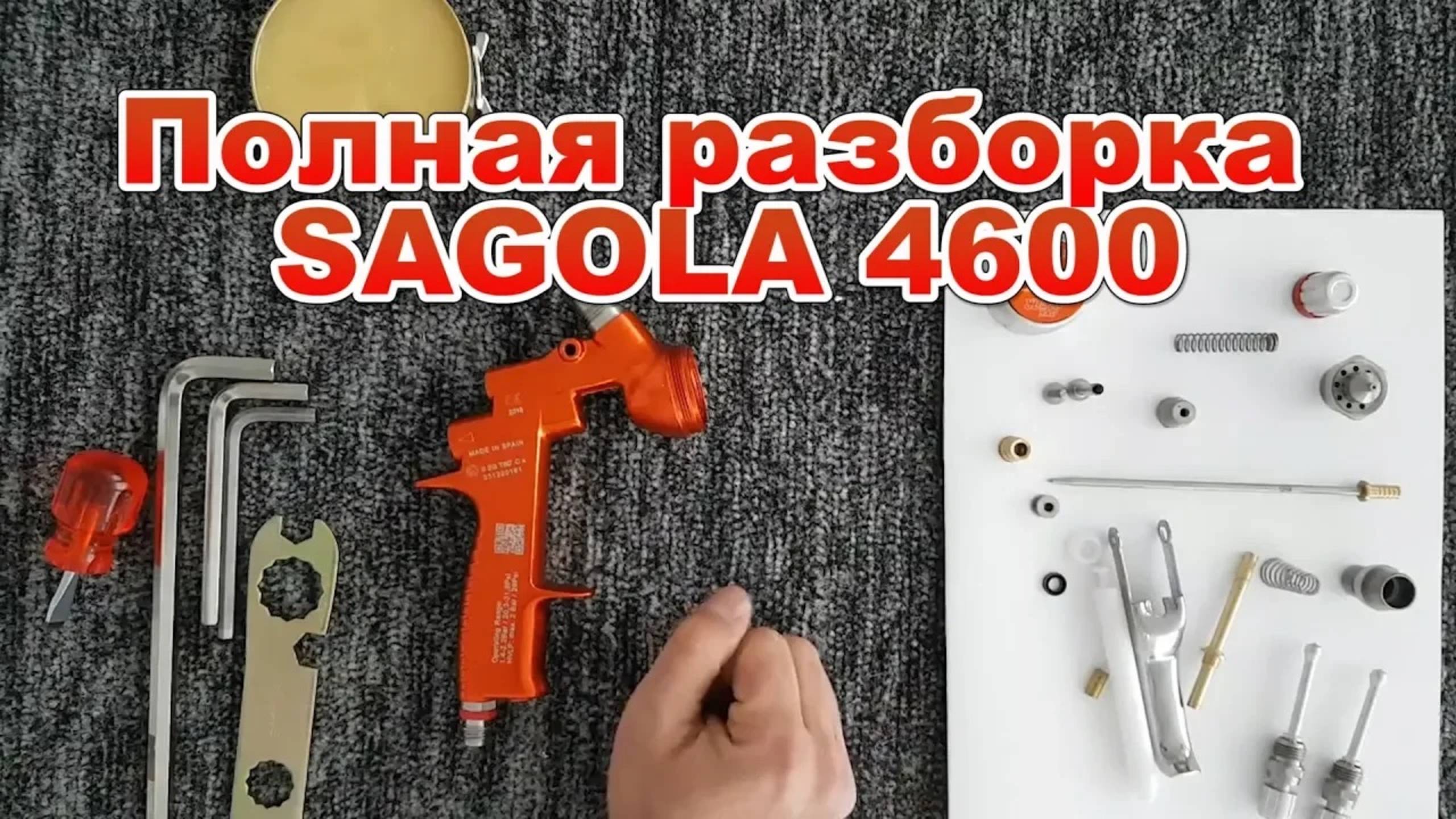 Полная разборка SAGOLA 4600 смотреть онлайн