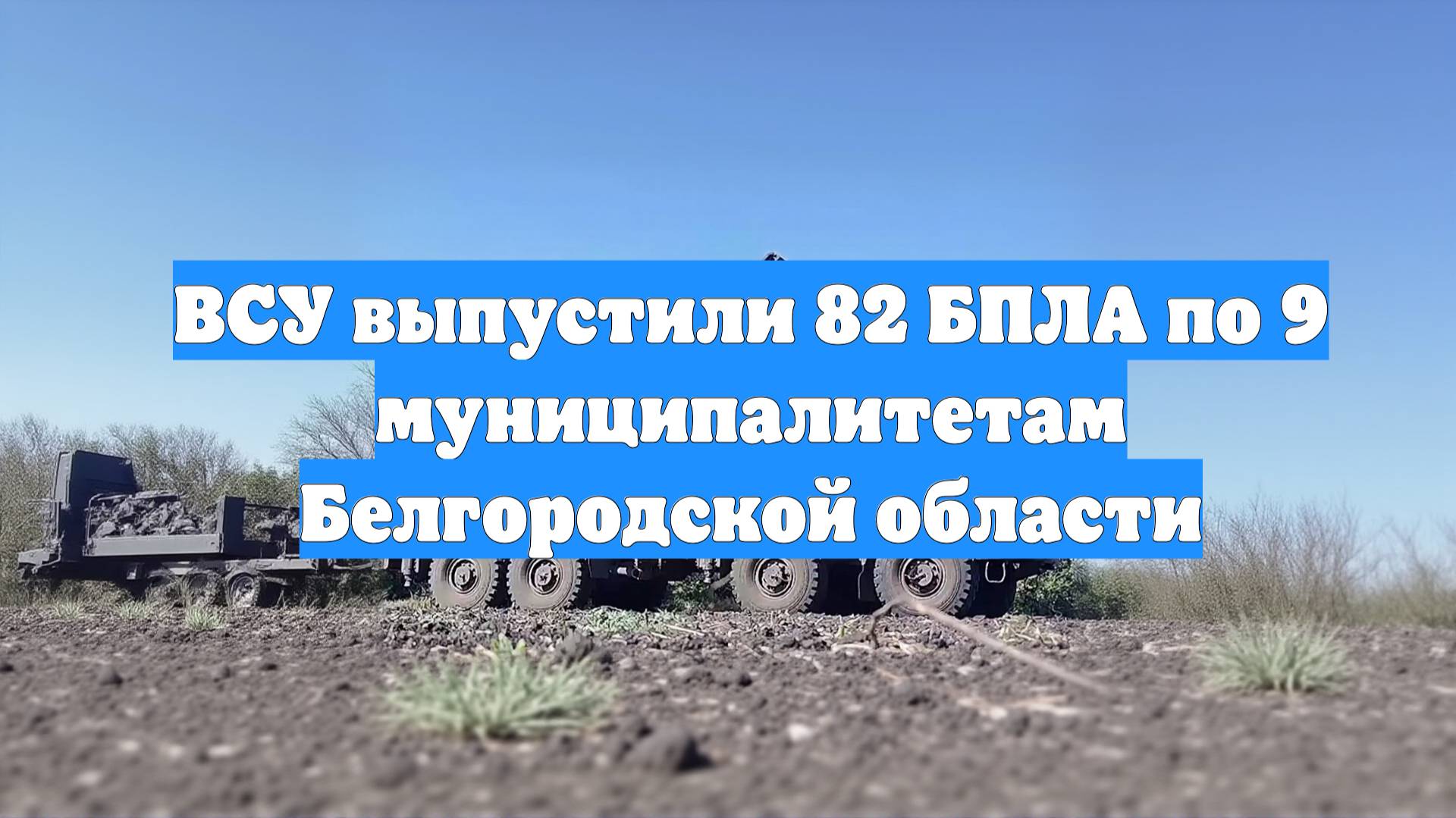 ВСУ выпустили 82 БПЛА по 9 муниципалитетам Белгородской области