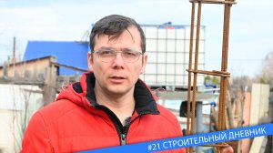 #21 Проводим подготовительные работы. Впереди строительный сезон.