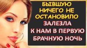 Бывшую ничего не могло остановить и...Интересные истории из жизни. Аудиорассказ