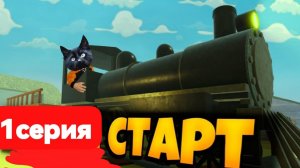 МЕРТВЫЕ РЕЛЬСЫ/1серия