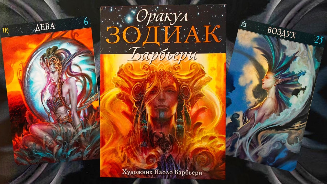 Оракул "Зодиак". Как работать с Оракулом, пример трактовки.