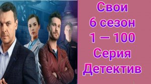 Свои 6 сезон 1 — 100 серия , сериал детектив Пятый канал 2025