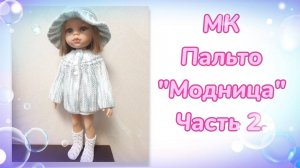 МК. Пальто "Модница" для кукол Паола Рейна. Часть 2.