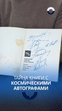 Книга с автографами космонавтов: неизведанное в подарок от Юрия Бондаренко
