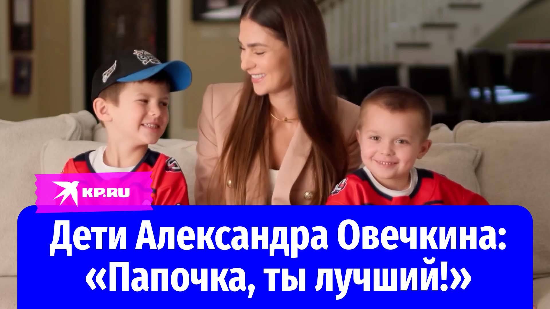 Семья Александра Овечкина записала трогательное поздравление для хоккеиста