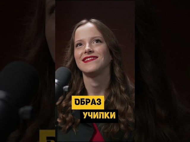 Дорогу педагогу: как создавался образ училки #podcast #отношения @vasyalisakedrova #успех #юмор #мем