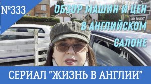 Переезд. Обзор машин и цен в английском маленьком автомобильном салоне №333 Жизнь в Англии.