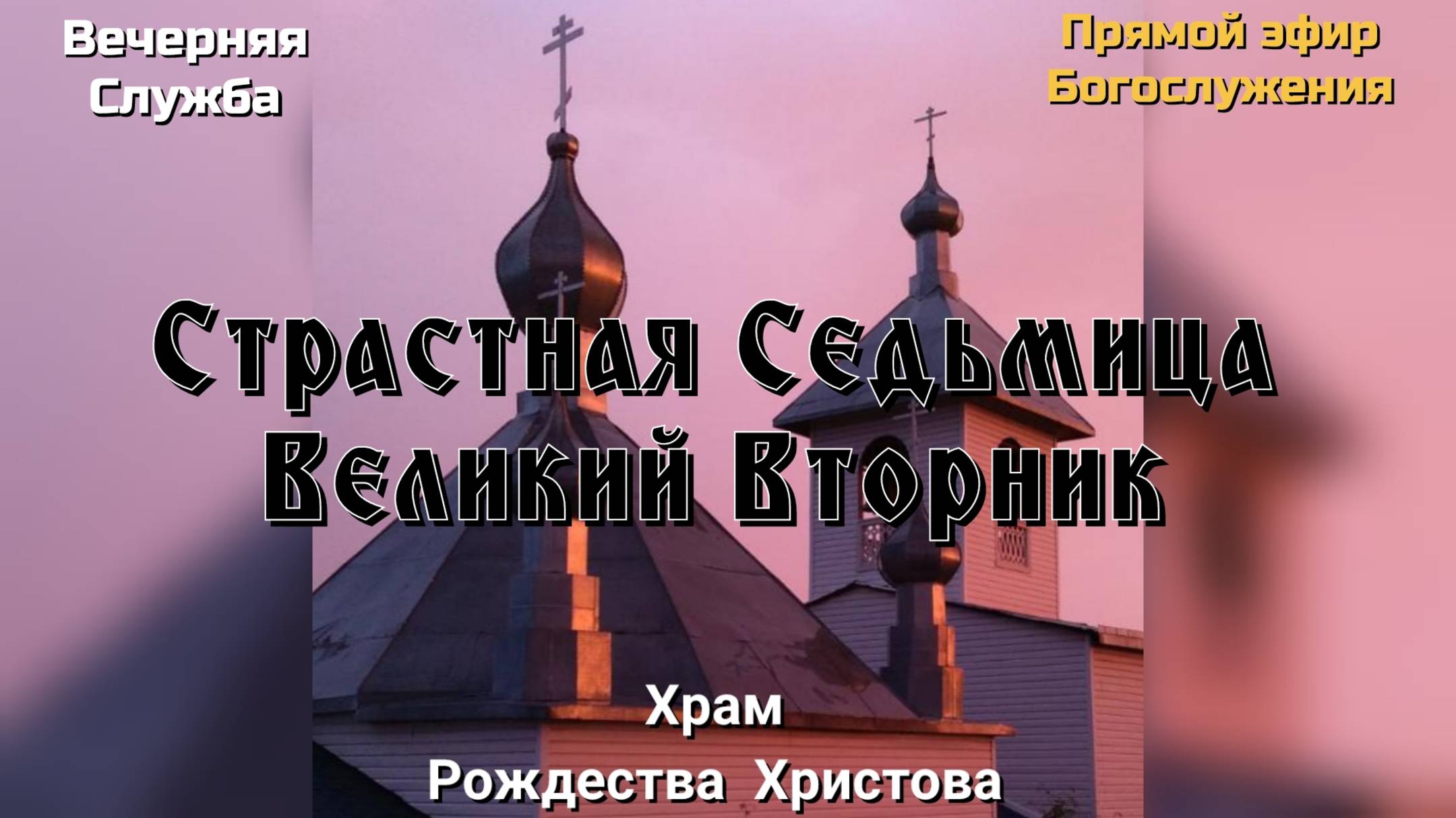 Страстная Седьмица. Великий Вторник. Вечерняя служба
