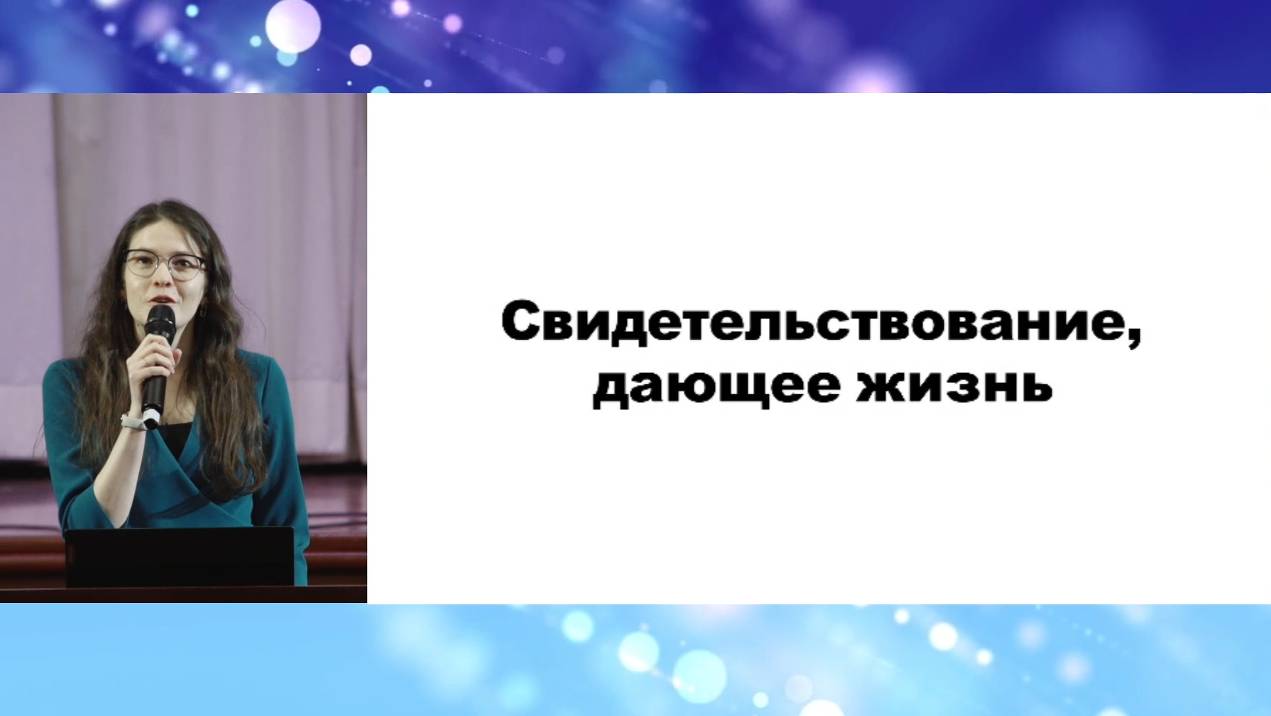 Свидетельствование, дающее жизнь