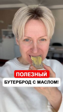 ПОЛЕЗНЫЙ БУТЕРБРОД С МАСЛОМ! #рецепты #бутерброд #энергия