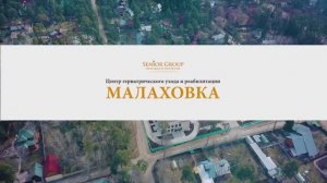 Дом престарелых в Малаховке