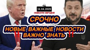 СРОЧНО‼️Новости Сегодня На 14.04.2025 Главные новости сегодня свежие и последние новости мира России