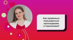 Kotex 14. Как правильно пользоваться прокладками и тампонами?
