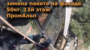 Замена стеклопакета фасадного 50кг, со стороны улицы 12й этаж, промышленный альпинизм