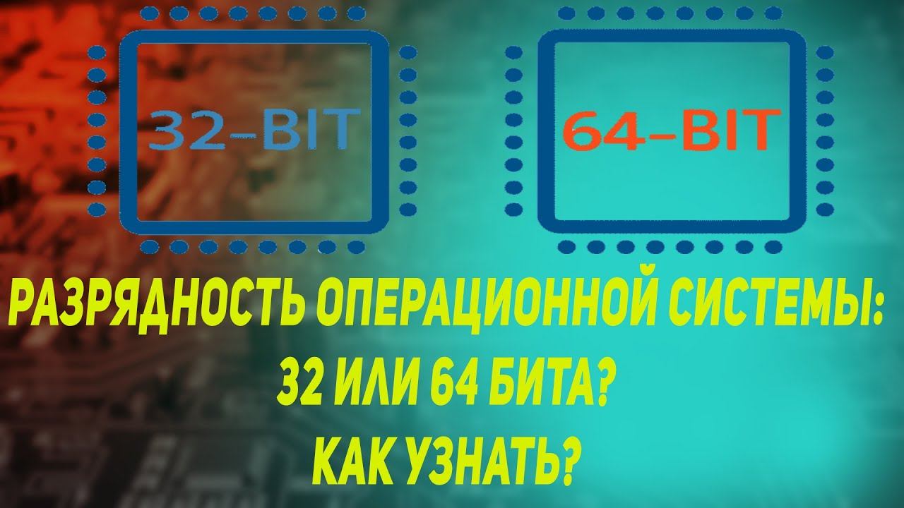 Как посмотреть разрядность(битность) microsoft windows смотреть онлайн