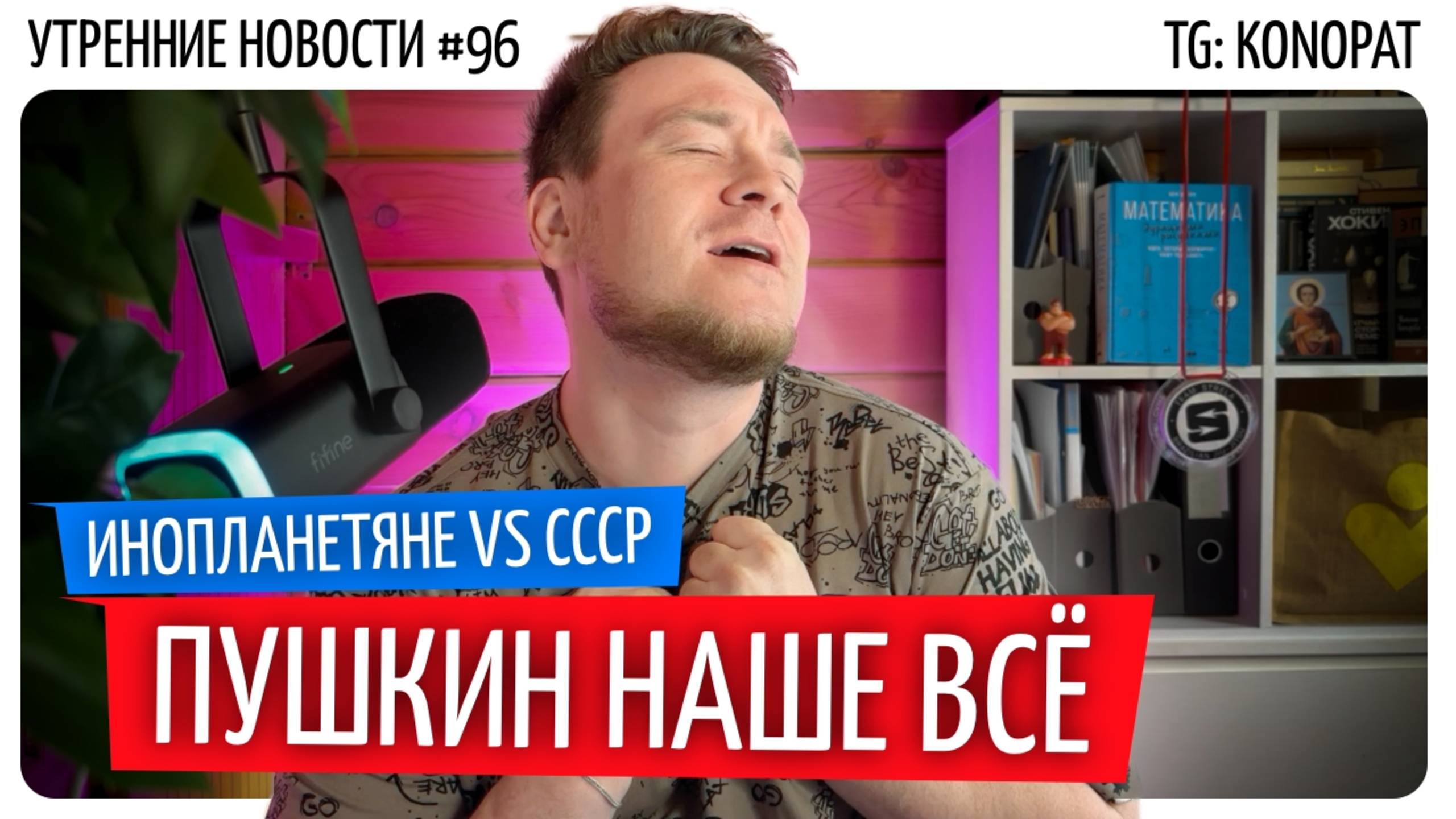 №96 // Инопланетяне в СССР // Робот-боксер // Пушкин и Minecraft в кино