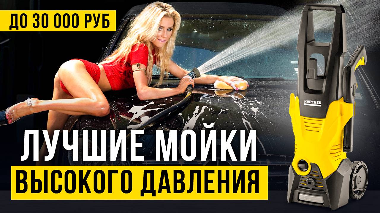 Лучшие мойки высокого давления до 30 тысяч рублей. Какую мойку для машины купить?