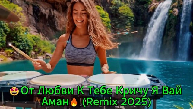 🤩От Любви К Тебе Кричу Я Вай Аман🔥 (Remix 2025) смотреть онлайн