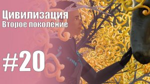 The Sims 3 Цивилизация || Второе поколение || #20 Будем дружить?