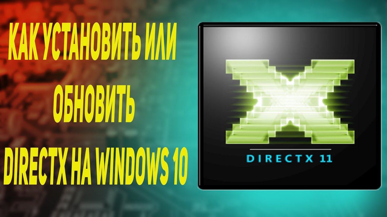 Как установить или обновить DirectX на Windows 10 смотреть онлайн