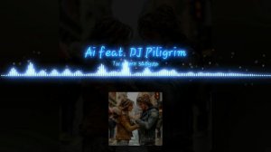 Ai feat. DJ Piligrim - Ты меня забудь