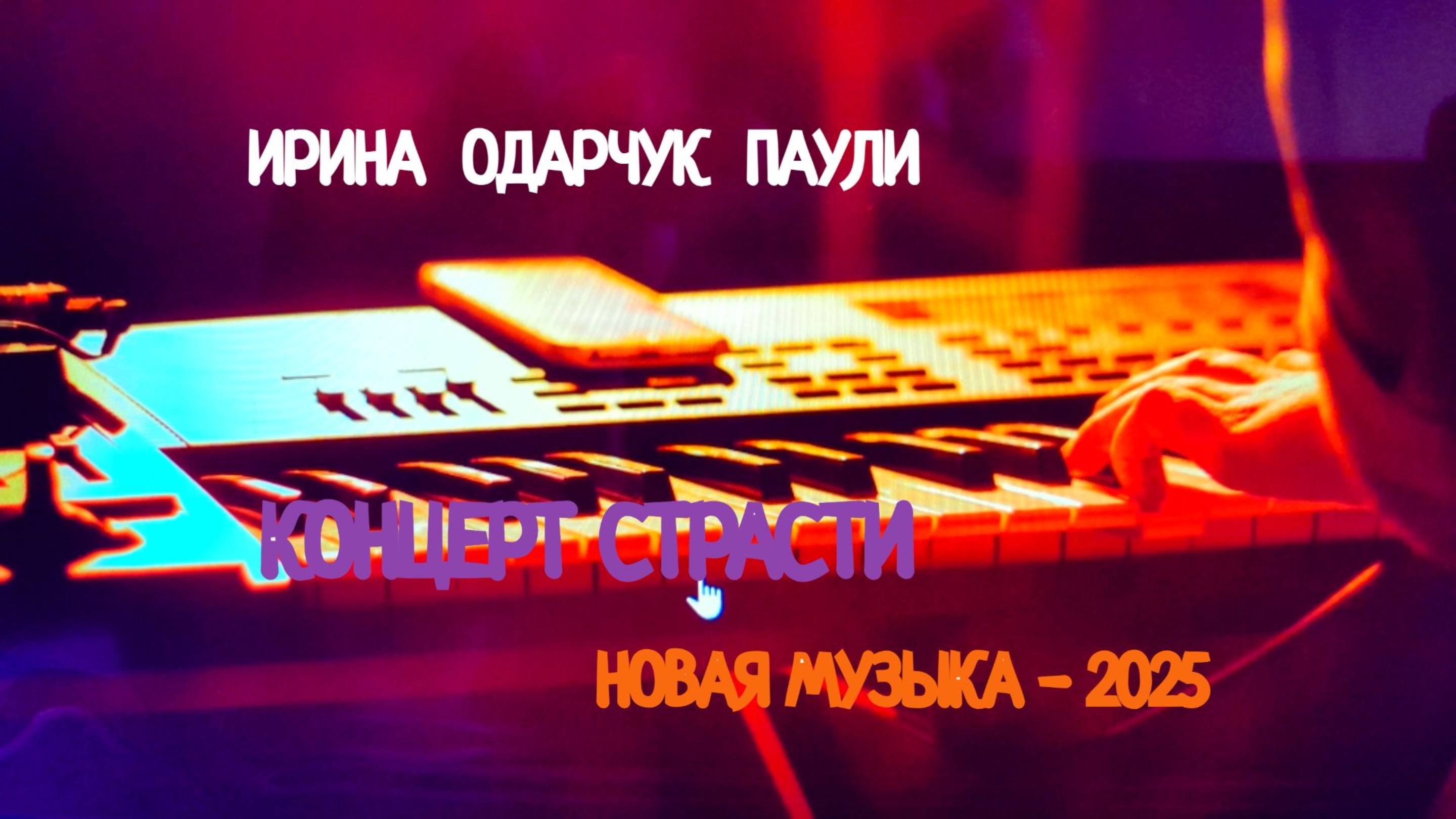 Ирина Одарчук Паули Концерт страсти 2025