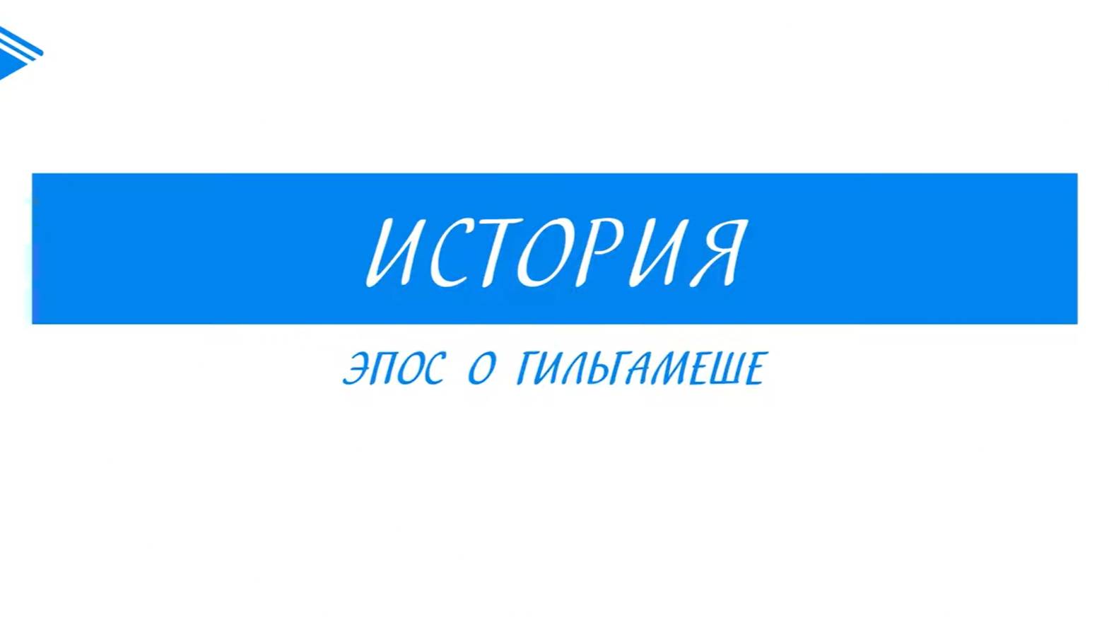 5 класс - История - Эпос о Гильгамеше смотреть онлайн