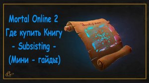 Mortal Online 2 ● Где купить Книгу - Subsisting - (Мини - гайды)