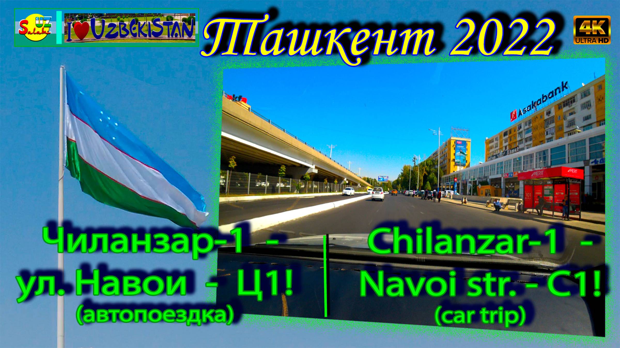 Чиланзар-1 квл, ул. Навои, Ташкент-Ц1 (автопоездка) | Chilanzar-1, Navoi Str, Tashkent-C1 (car trip)