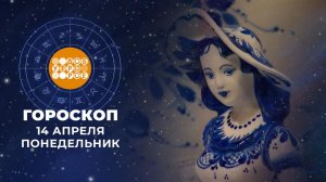 Гороскоп на 14 апреля. Доброе утро. Фрагмент выпуска от 14.04.2025