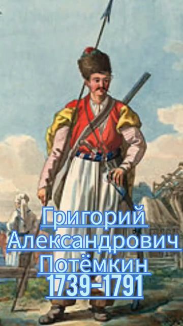 Григорий Александрович Потемкин История.ОГЭ.ЕГЭ.