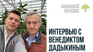 Венедикт Дадыкин в Павловском питомнике (Часть 2)