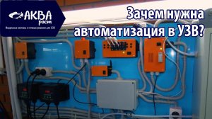 Зачем нужна автоматизация в УЗВ_