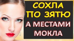 Порно - Сохла по зятю...Интересные истории из жизни