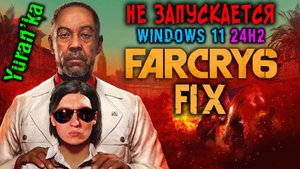 НЕ ЗАПУСКАЕТСЯ Far Cry 6 (Фар Край 6) на Windows 11 24H2 | Fix for Far Cry 6 on Windows 11 24H2