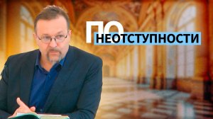 По неотступности | Вадим Иванец — Проповедь