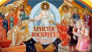 Христос Воскресе! Счастья, Мира и Добра!