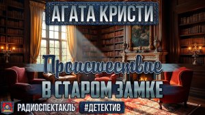 Радиоспектакль ПРОИСШЕСТВИЕ В СТАРОМ ЗАМКЕ Агата Кристи (Форостенко, Аросева, Суховерко и др.)