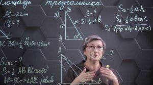 50. Площадь треугольника. Практическая часть 1. 8  класс