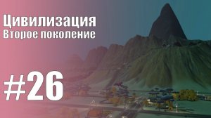 The Sims 3 Цивилизация || Второе поколение || #26 На склоне вулкана
