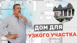 Дом для узкого участка: как выбрать?
