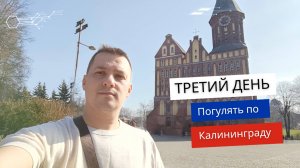 Гуляем по Калининграду. Третий день.