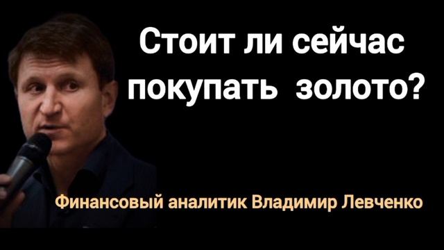 Золото на максимуме.Будет ли кризис? Финансист Владимир Левченко