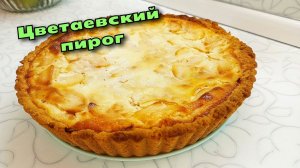 Этот пирог тает во рту! Самый вкусный ЦВЕТАЕВСКИЙ ЯБЛОЧНЫЙ ПИРОГ / Магия вкуса