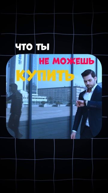 Ценное время