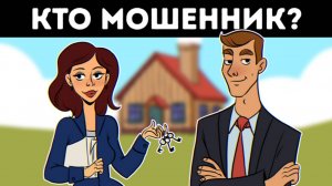 Кто фальшивый агент по недвижимости? || Детективные загадки