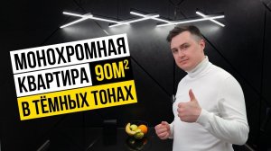Обзор ремонта монохромной квартиры 90м2