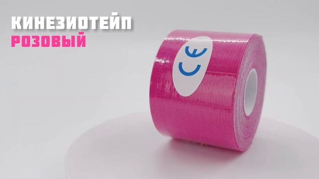 Кинезиотейп розовый // ДИФ Company
