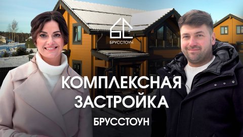 Строительство базы отдыха в посёлке Симагино #брусстоун #строительнаякомпания #домаизклееногобруса